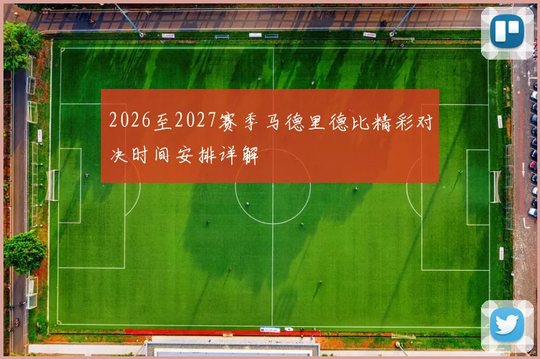 2026至2027赛季马德里德比精彩对决时间安排详解