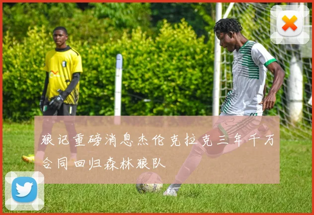 狼记重磅消息杰伦克拉克三年千万合同回归森林狼队