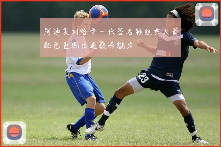 阿迪复刻哈登一代签名鞋经典火箭配色重现出道巅峰魅力
