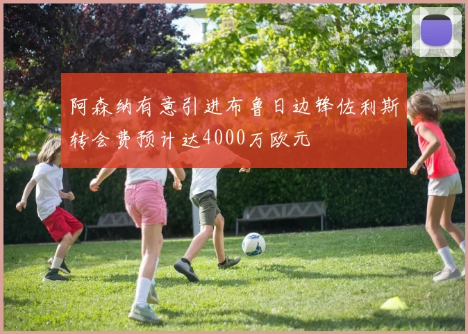 阿森纳有意引进布鲁日边锋佐利斯转会费预计达4000万欧元